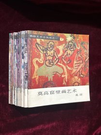 敦煌艺术小丛书: 莫高窟壁画艺术（全套16册）