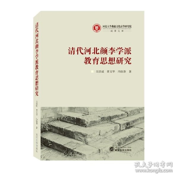 [全新正版，假一罚四]清代河北颜李学派教育思想研究吴洪成//常文华//冯钰蓉|责编:郭静9787307206731