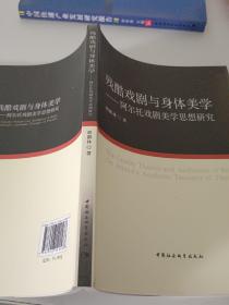 残酷戏剧与身体美学：阿尔托戏剧美学思想研究