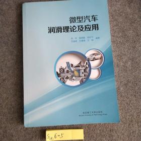 微型汽车润滑理论及应用