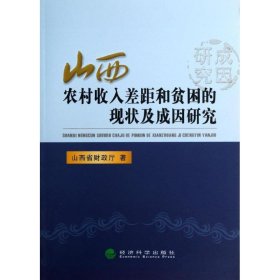 山西农村收入差距和贫困的现状及成因研究