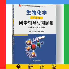 朱圣庚生物化學(xué)(第4版)同步輔導(dǎo)與習(xí)題集（合訂本·含考研真題）