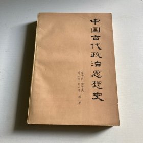 中国古代政治思想史