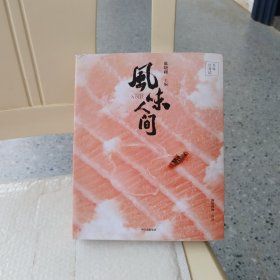 风味人间至味在身边