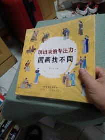 玩出来的专注力：国画找不同（全5册）  原塑封品全新