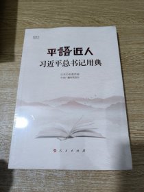 平语近人——习近平总书记用典