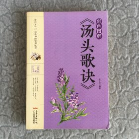 彩色图解《汤头歌诀》