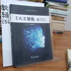 走近人工智能(职业院校通识教育课程系列教材)