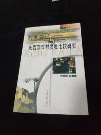 制度变迁与东西部农村发展比较研究