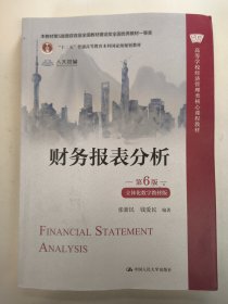 财务报表分析（第6版）立体化数字教材版 张新民