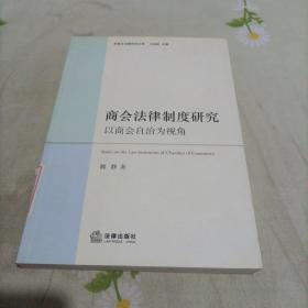 商会法律制度研究：以商会自治为视角