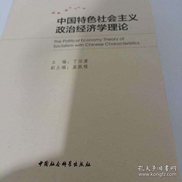 中国特色社会主义政治经济学理论