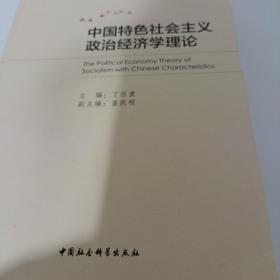 中国特色社会主义政治经济学理论