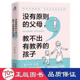 沒有原則的父母教不出有教養(yǎng)的孩子 外語－法語 劉小軍
