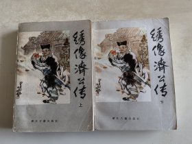 绣像济公传 上下