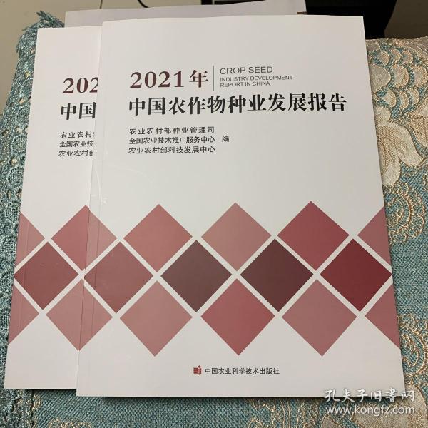 2021年中国农作物种业发展报告