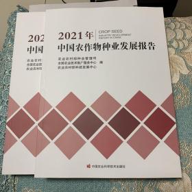 2021年中国农作物种业发展报告