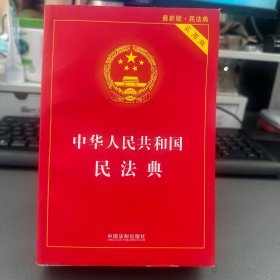 中华人民共和国民法典 2020年6月新版