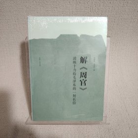 解周官：读熊十力给毛泽东的一封长信