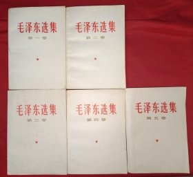 毛泽东选集（1-5卷，656号）