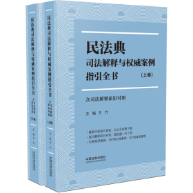 民法典司法解释与权威案例指引全书（含司法解释新旧对照）（上下册）