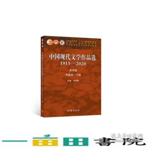 中国现代文学作品选1915-2020两卷本下册第4版朱栋霖编作家作品集9787040558951