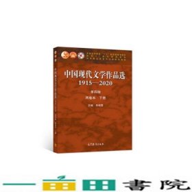 中国现代文学作品选1915-2020两卷本下册第4版朱栋霖编作家作品集9787040558951