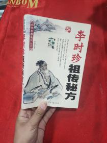 李时珍祖传秘方