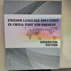 English Lanuage Education in China: Past and Present (英语教育在中国：历史与现状)