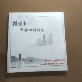 賴樸吾——中國的好朋友