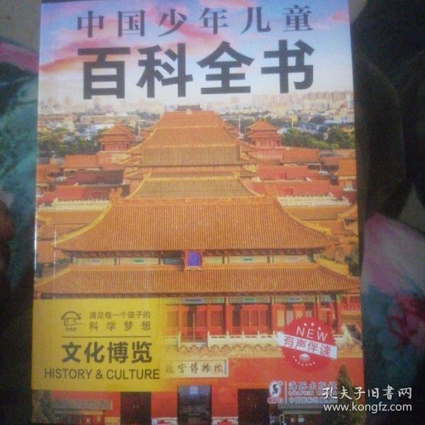 中国少年儿童百科全书（彩图注音版1 ）