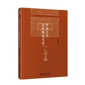 中国古代官阶制度引论（第二版）