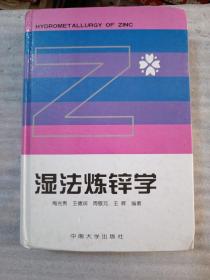 湿法炼锌学，精装