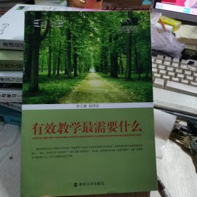 有效教学最需要什么