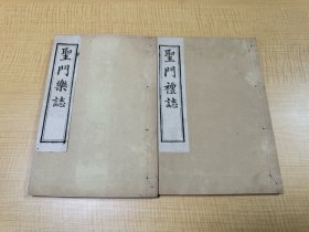 清代精刻本《圣门礼记》《圣门乐志》2种2册全，品相极佳。书内大量版画。清代孔府祭孔乐舞礼制的典籍，礼制、乐制各一卷 二册 清光绪13年[1887]阙里砚宽亭刻本