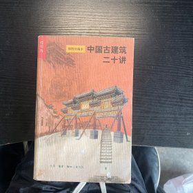 中国古建筑二十讲