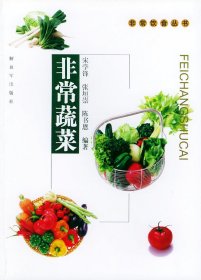 非常蔬菜——非常饮食丛书