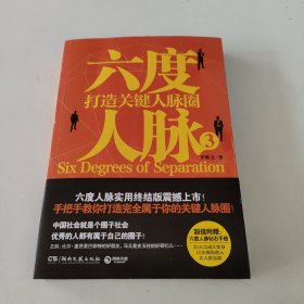 六度人脉3：打造关键人脉圈