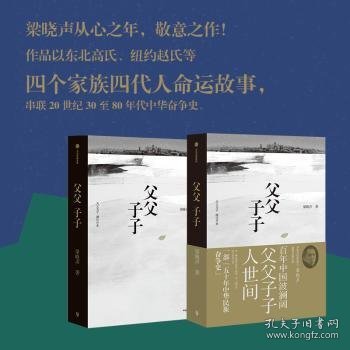 父父子子（第十届茅盾文学奖得主、电视剧《人世间》原著作者梁晓声长篇力作!）