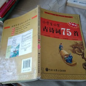 小学生必背古诗词75首（彩图版）