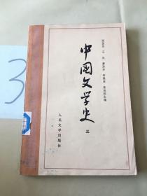 中国文学史（三）。