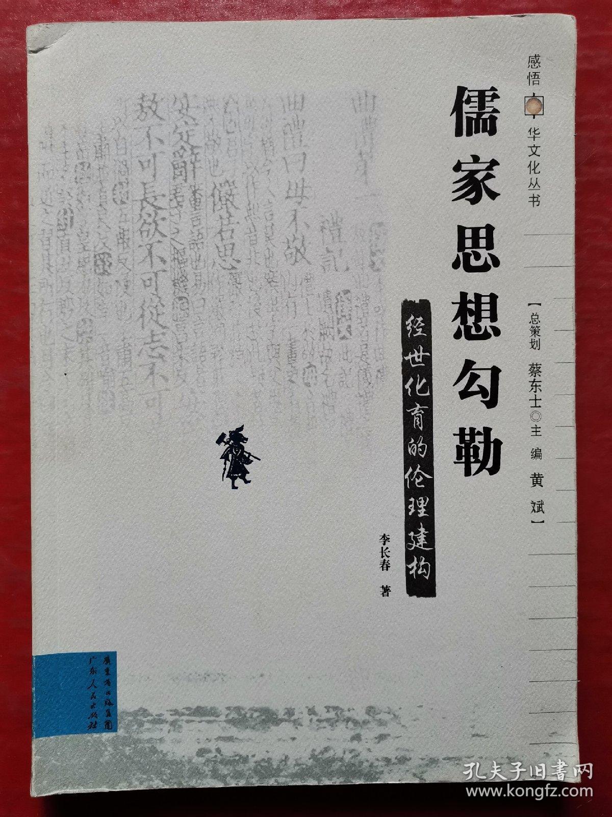 儒家思想勾勒：经世化育的伦理建构