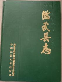 精装，巜临武县志》。中南工业大学出版社1989年1月1版1印。大十六开，九五品，无涂划。