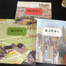 旅之绘本 3本