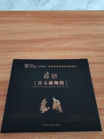 苏绣《仕女蹴鞠图》
