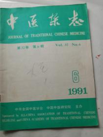 中医杂志1991年第6期