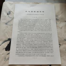 文心诗情润中华——周汝昌先生红学研究五十年纪念。