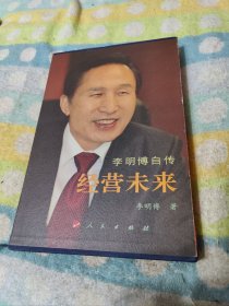 李明博自传：经营未来 精装