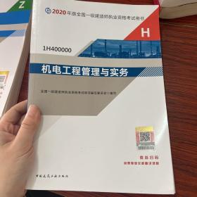 机电工程管理与实务（1H400000）/2020年版全国一级建造师执业资格考试用书