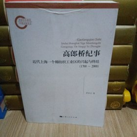高郎桥纪事：近代上海一个棉纺织工业区的兴起与终结（1700～2000）